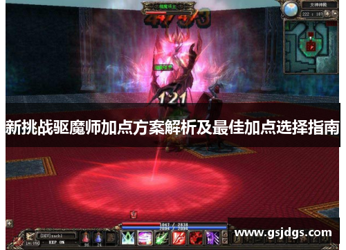新挑战驱魔师加点方案解析及最佳加点选择指南