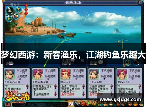 梦幻西游：新春渔乐，江湖钓鱼乐趣大