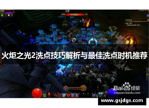 火炬之光2洗点技巧解析与最佳洗点时机推荐