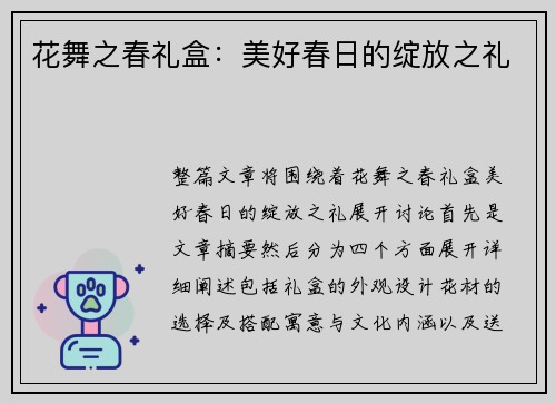 花舞之春礼盒：美好春日的绽放之礼
