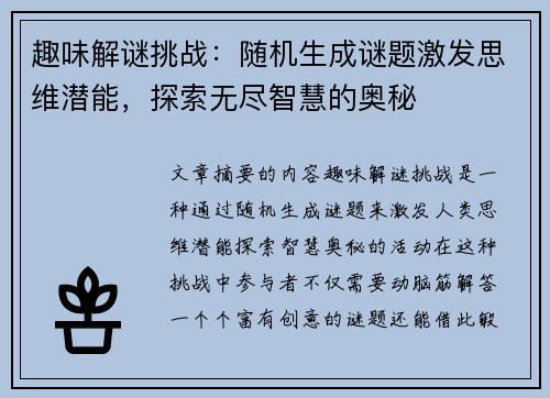 趣味解谜挑战：随机生成谜题激发思维潜能，探索无尽智慧的奥秘