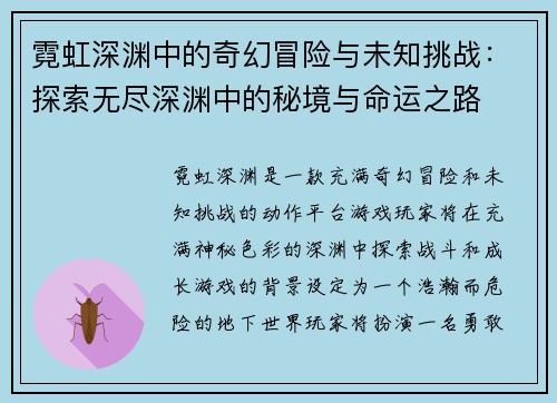 霓虹深渊中的奇幻冒险与未知挑战：探索无尽深渊中的秘境与命运之路