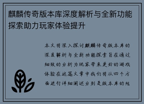 麒麟传奇版本库深度解析与全新功能探索助力玩家体验提升