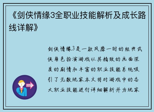 《剑侠情缘3全职业技能解析及成长路线详解》