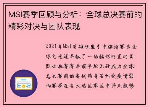 MSI赛季回顾与分析：全球总决赛前的精彩对决与团队表现