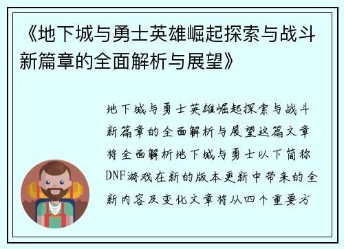 《地下城与勇士英雄崛起探索与战斗新篇章的全面解析与展望》