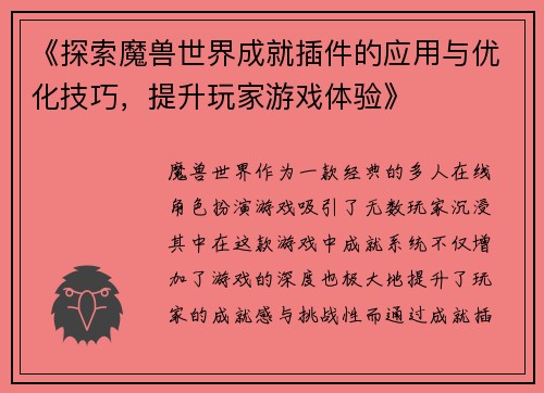 《探索魔兽世界成就插件的应用与优化技巧，提升玩家游戏体验》