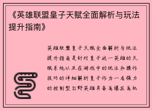 《英雄联盟皇子天赋全面解析与玩法提升指南》