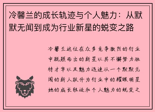 冷馨兰的成长轨迹与个人魅力：从默默无闻到成为行业新星的蜕变之路