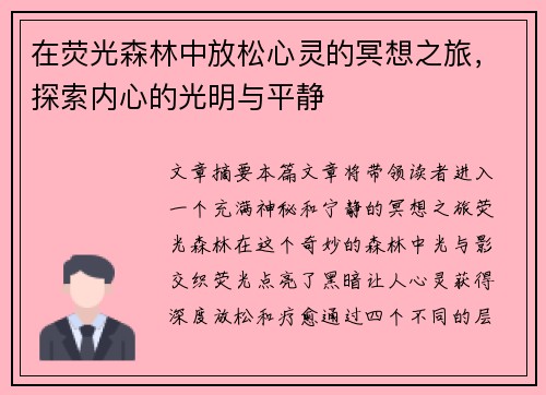 在荧光森林中放松心灵的冥想之旅，探索内心的光明与平静