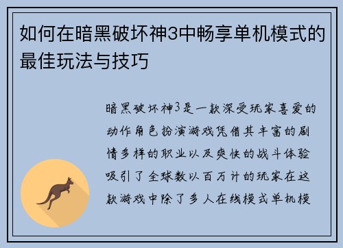 如何在暗黑破坏神3中畅享单机模式的最佳玩法与技巧