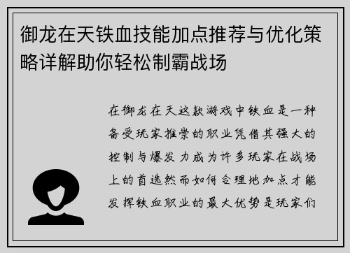 御龙在天铁血技能加点推荐与优化策略详解助你轻松制霸战场