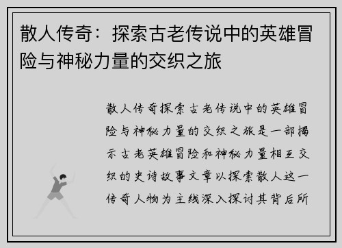 散人传奇：探索古老传说中的英雄冒险与神秘力量的交织之旅