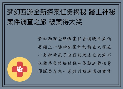梦幻西游全新探案任务揭秘 踏上神秘案件调查之旅 破案得大奖