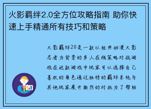 火影羁绊2.0全方位攻略指南 助你快速上手精通所有技巧和策略