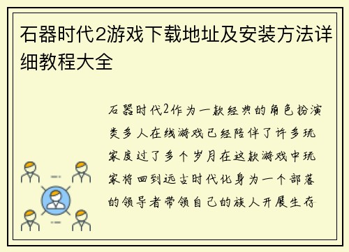 石器时代2游戏下载地址及安装方法详细教程大全