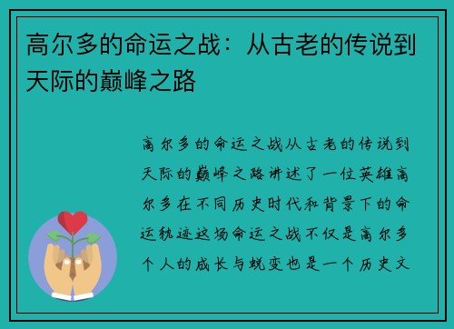 高尔多的命运之战：从古老的传说到天际的巅峰之路