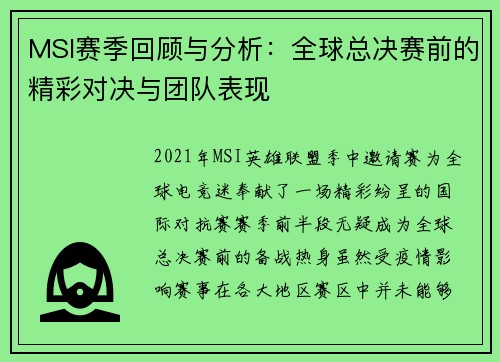 MSI赛季回顾与分析：全球总决赛前的精彩对决与团队表现
