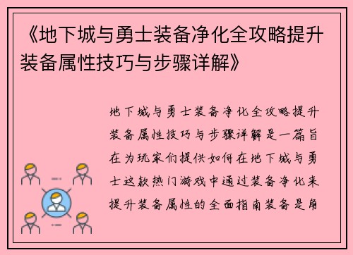 《地下城与勇士装备净化全攻略提升装备属性技巧与步骤详解》