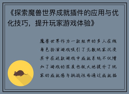 《探索魔兽世界成就插件的应用与优化技巧，提升玩家游戏体验》