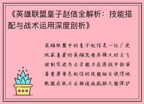 《英雄联盟皇子赵信全解析：技能搭配与战术运用深度剖析》