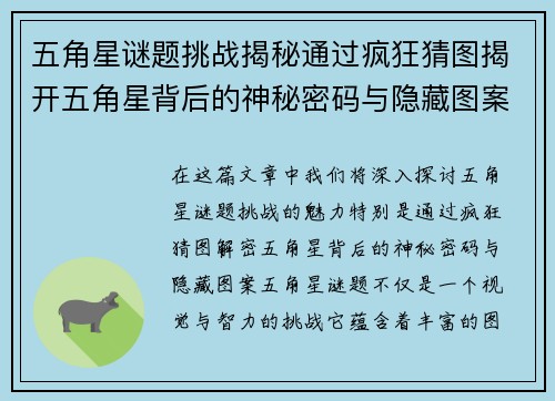 五角星谜题挑战揭秘通过疯狂猜图揭开五角星背后的神秘密码与隐藏图案