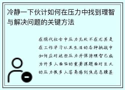 冷静一下伙计如何在压力中找到理智与解决问题的关键方法