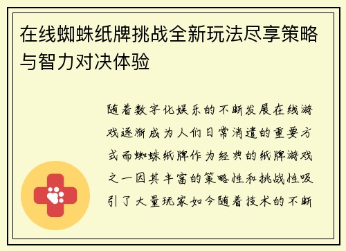 在线蜘蛛纸牌挑战全新玩法尽享策略与智力对决体验