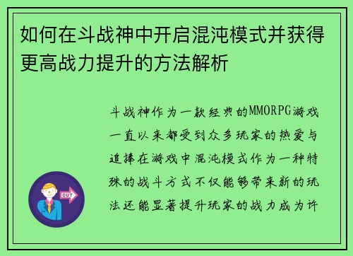 如何在斗战神中开启混沌模式并获得更高战力提升的方法解析