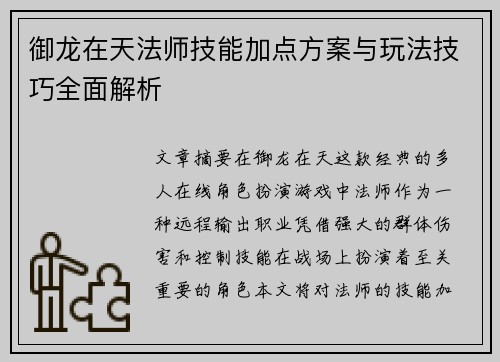 御龙在天法师技能加点方案与玩法技巧全面解析