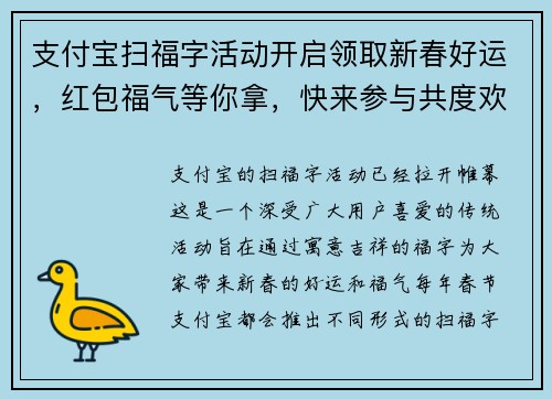 支付宝扫福字活动开启领取新春好运，红包福气等你拿，快来参与共度欢乐时光