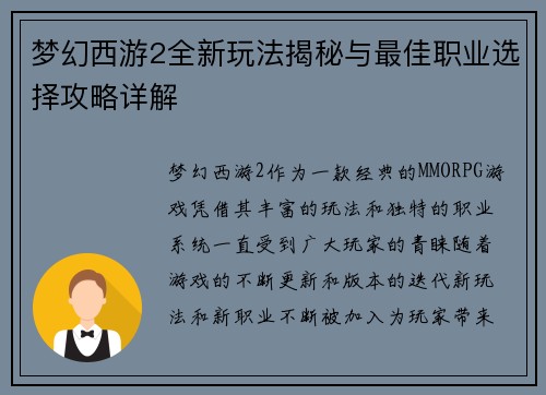 梦幻西游2全新玩法揭秘与最佳职业选择攻略详解