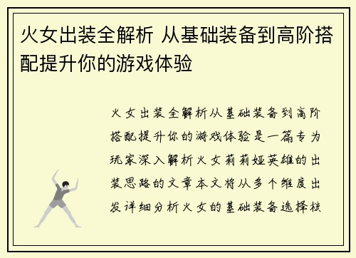 火女出装全解析 从基础装备到高阶搭配提升你的游戏体验