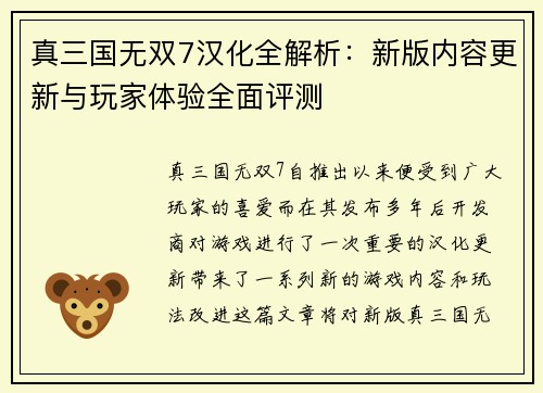真三国无双7汉化全解析：新版内容更新与玩家体验全面评测