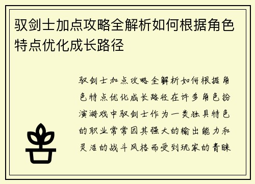 驭剑士加点攻略全解析如何根据角色特点优化成长路径