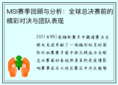 MSI赛季回顾与分析：全球总决赛前的精彩对决与团队表现