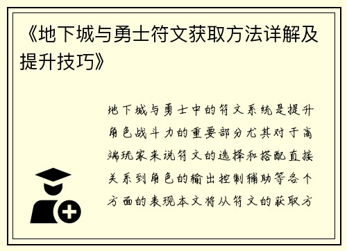 《地下城与勇士符文获取方法详解及提升技巧》
