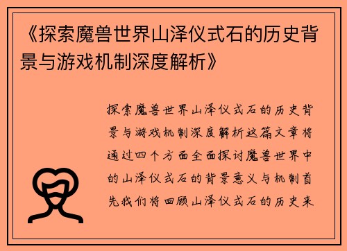 《探索魔兽世界山泽仪式石的历史背景与游戏机制深度解析》