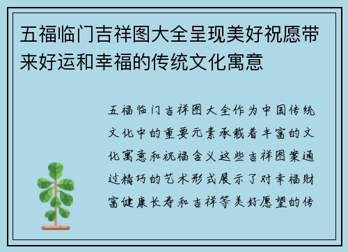 五福临门吉祥图大全呈现美好祝愿带来好运和幸福的传统文化寓意