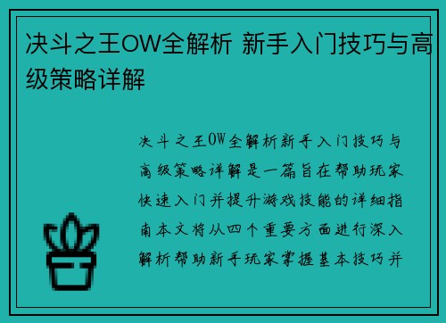 决斗之王OW全解析 新手入门技巧与高级策略详解