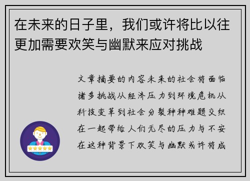 在未来的日子里，我们或许将比以往更加需要欢笑与幽默来应对挑战