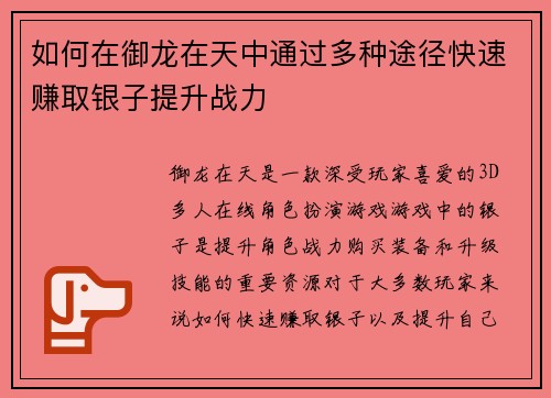 如何在御龙在天中通过多种途径快速赚取银子提升战力