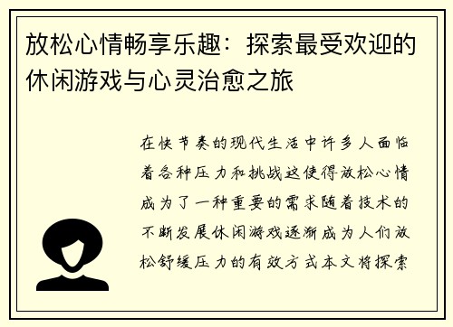 放松心情畅享乐趣：探索最受欢迎的休闲游戏与心灵治愈之旅