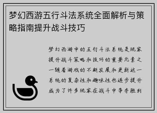 梦幻西游五行斗法系统全面解析与策略指南提升战斗技巧