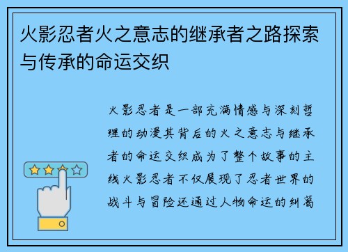 火影忍者火之意志的继承者之路探索与传承的命运交织