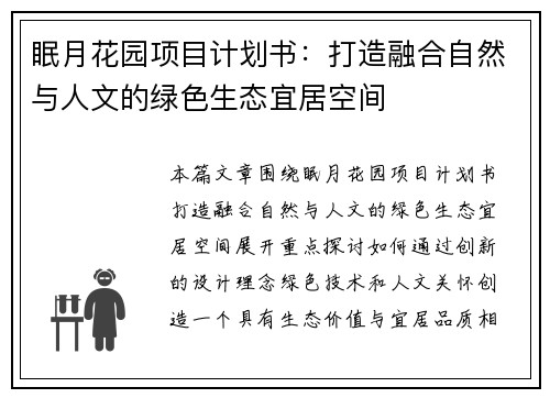 眠月花园项目计划书：打造融合自然与人文的绿色生态宜居空间