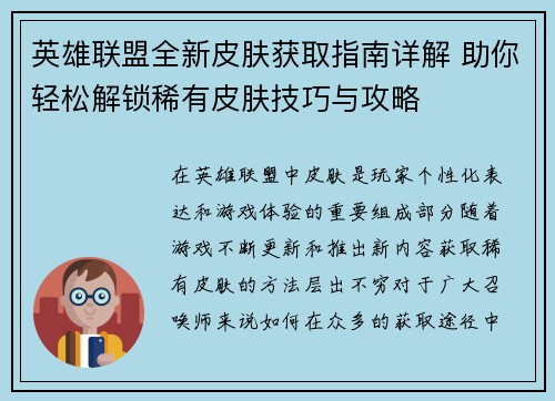 英雄联盟全新皮肤获取指南详解 助你轻松解锁稀有皮肤技巧与攻略