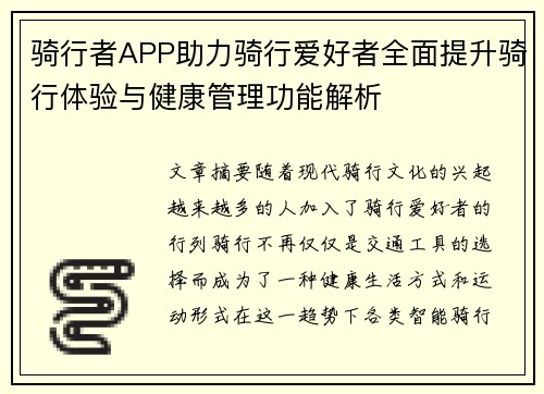 骑行者APP助力骑行爱好者全面提升骑行体验与健康管理功能解析