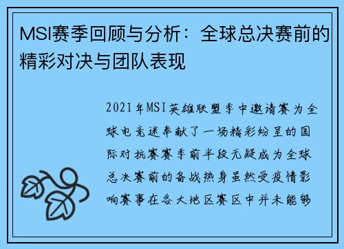 MSI赛季回顾与分析：全球总决赛前的精彩对决与团队表现
