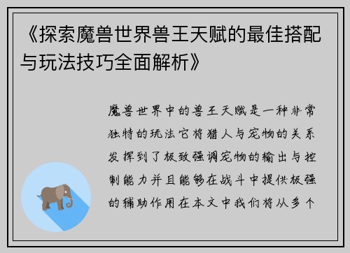 《探索魔兽世界兽王天赋的最佳搭配与玩法技巧全面解析》
